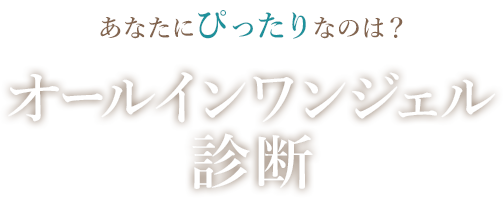 オールインワンジェル診断